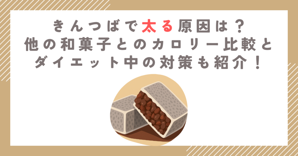 きんつばで太る原因は？他の和菓子とのカロリー比較とダイエット中の対策も紹介！